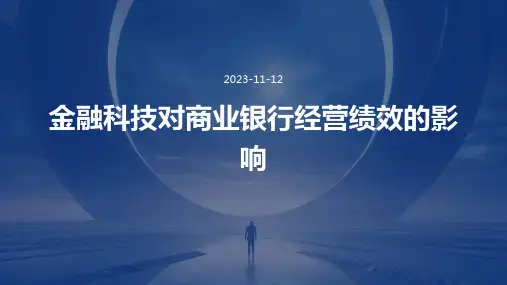 金融科技对商业银行经营绩效的影响