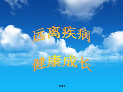 讲究卫生 预防疾病