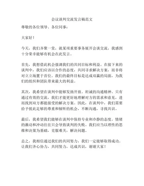 会议谈判交流发言稿范文