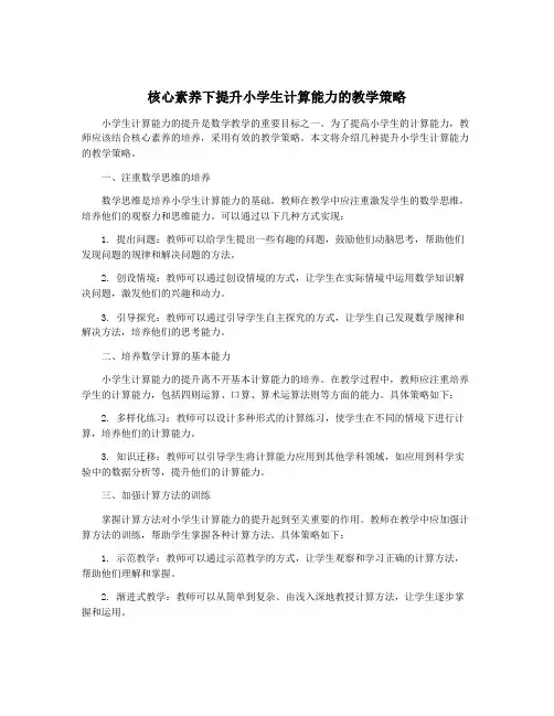 核心素养下提升小学生计算能力的教学策略