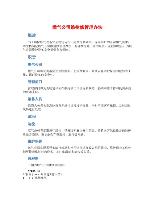 燃气公司维抢修管理办法