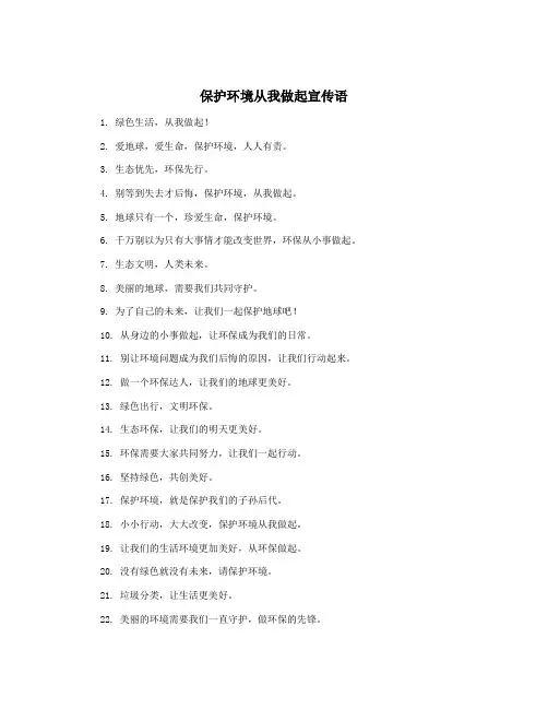 保护环境从我做起宣传语