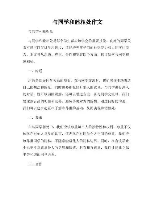 与同学和睦相处作文