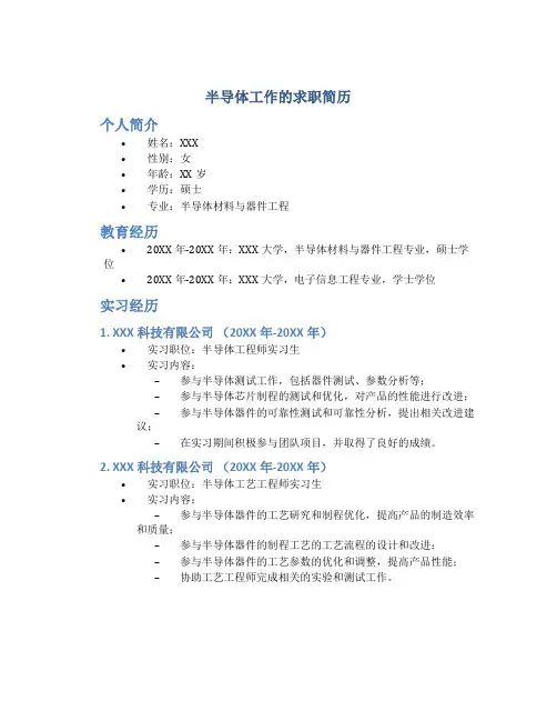半导体工作的求职简历
