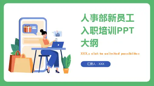人事部新员工入职培训ppt