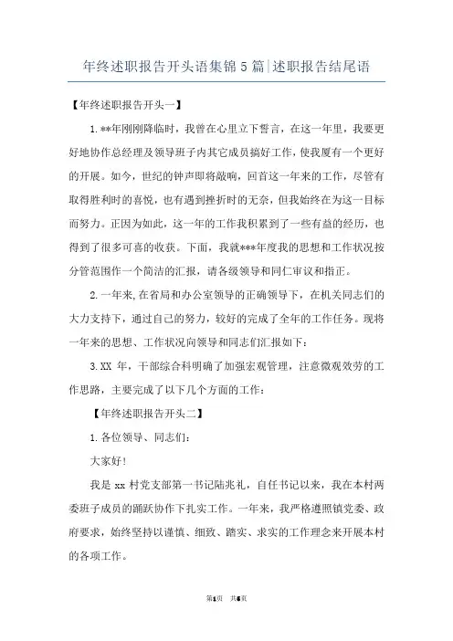 年终述职报告开头语集锦5篇-述职报告结尾语