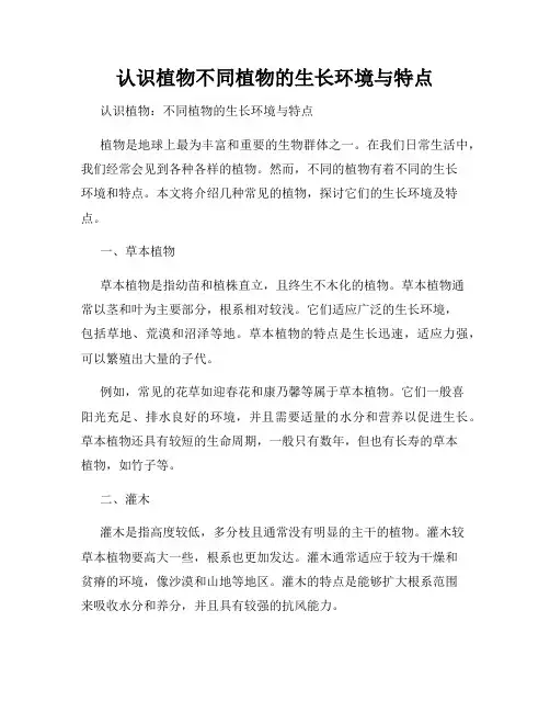 认识植物不同植物的生长环境与特点