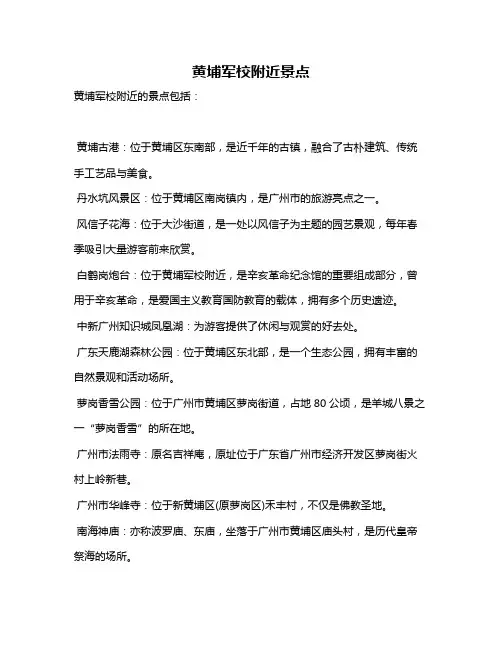 黄埔军校附近景点
