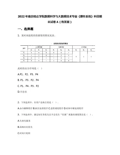 2022年南京晓庄学院数据科学与大数据技术专业《操作系统》科目期末试卷A(有答案)
