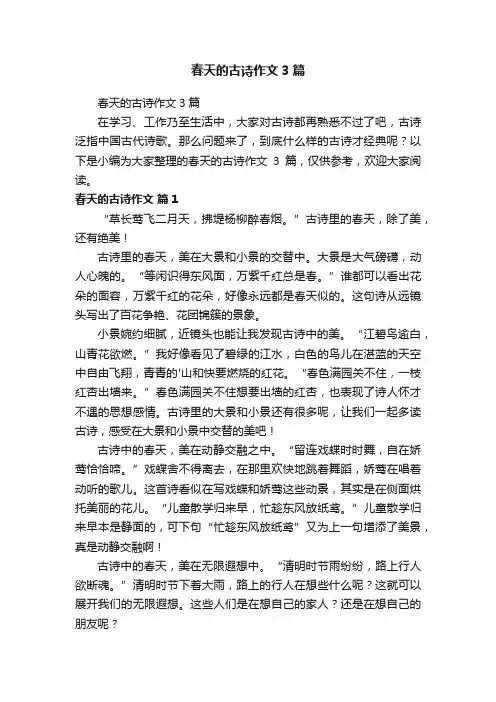 春天的古诗作文3篇