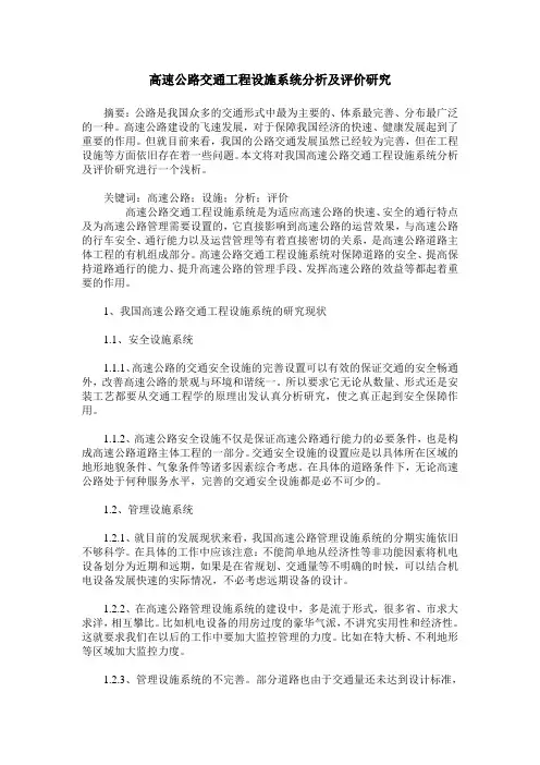 高速公路交通工程设施系统分析及评价研究