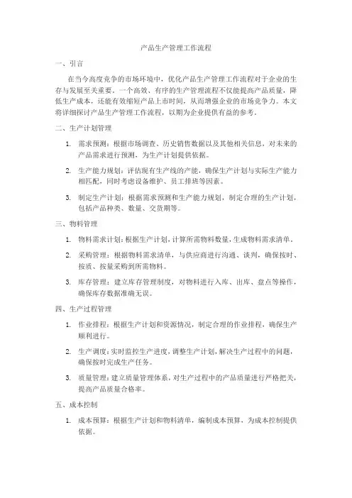 产品生产管理工作流程