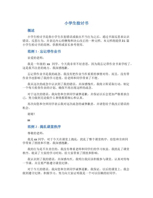 小学生检讨书200字(通用31篇)