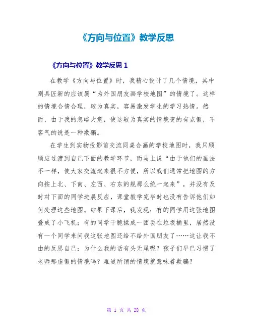 《方向与位置》教学反思