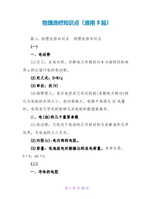 物理选修知识点(通用3篇)