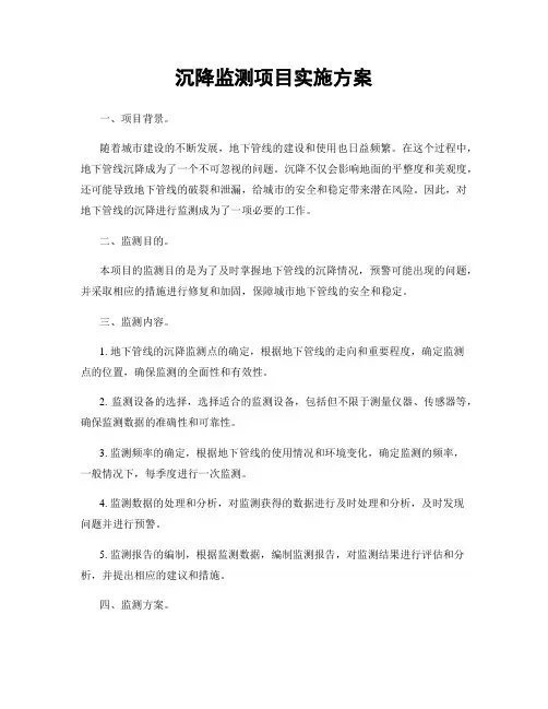 沉降监测项目实施方案