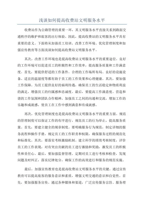 浅谈如何提高收费站文明服务水平