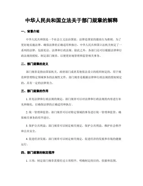 中华人民共和国立法关于部门规章的解释