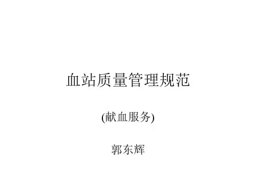 血站质量管理规范.