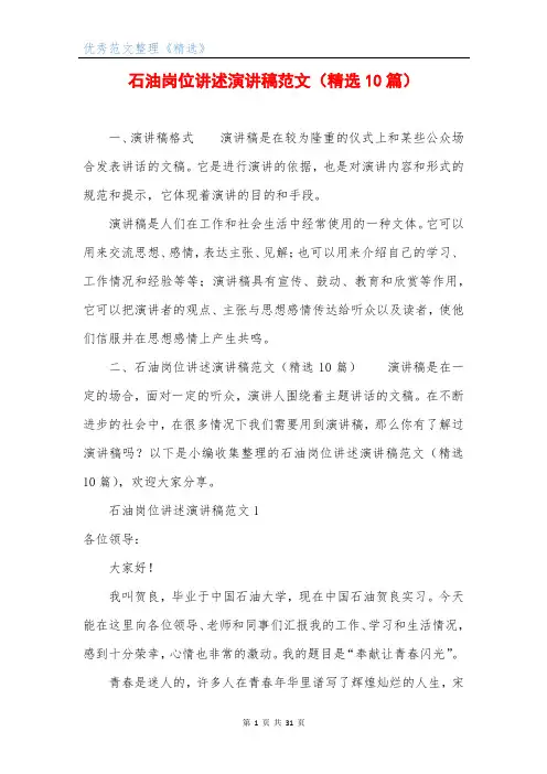 石油岗位讲述演讲稿范文(精选10篇)