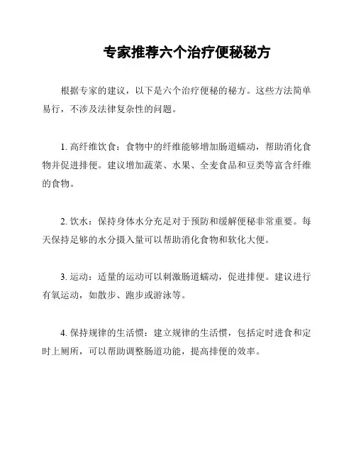 专家推荐六个治疗便秘秘方
