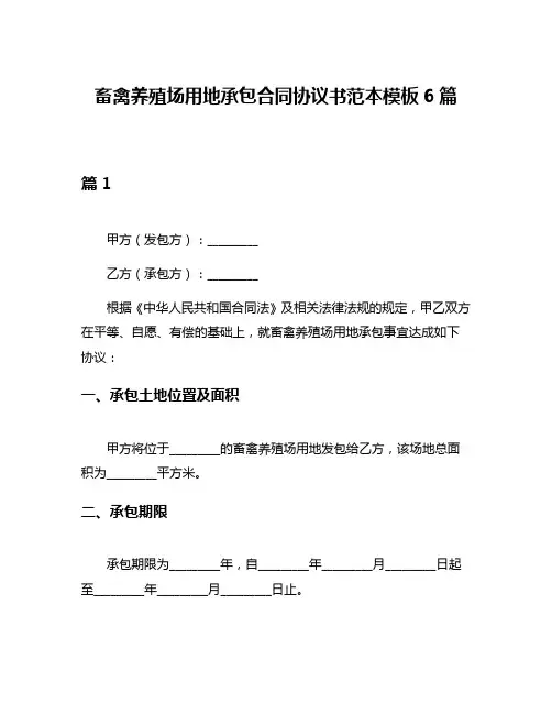 畜禽养殖场用地承包合同协议书范本模板6篇