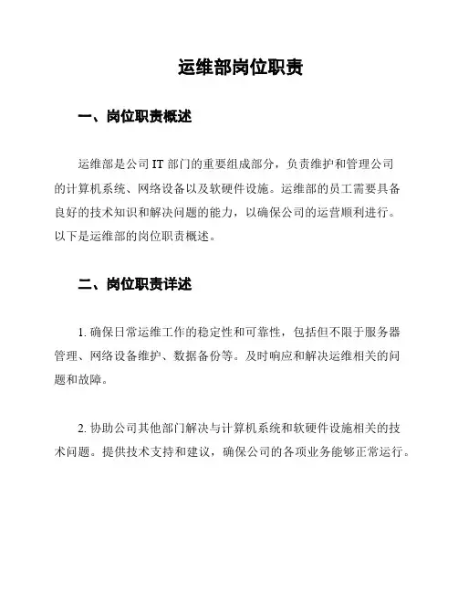 运维部岗位职责