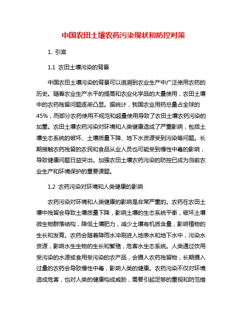 中国农田土壤农药污染现状和防控对策