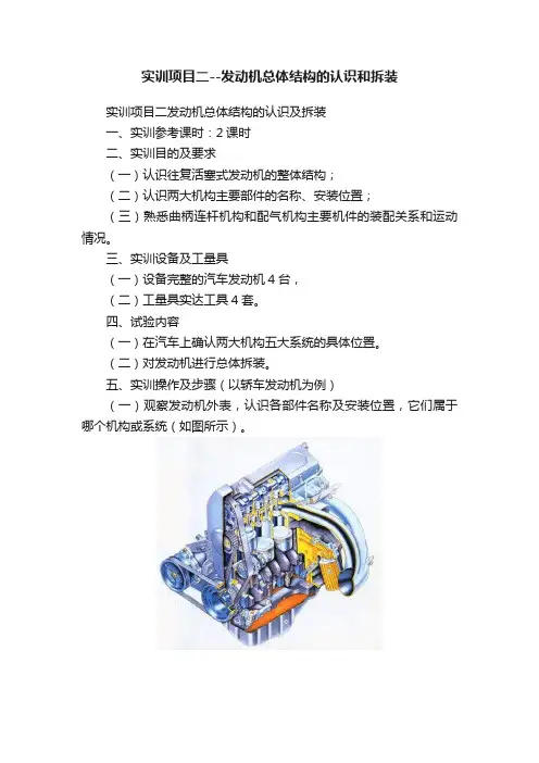 实训项目二--发动机总体结构的认识和拆装