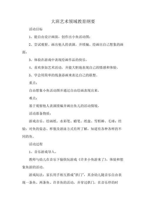 大班艺术领域教育纲要