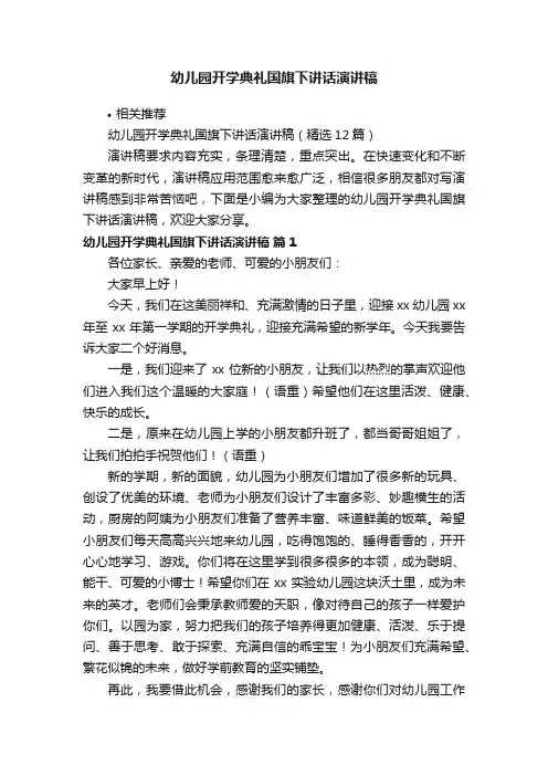 幼儿园开学典礼国旗下讲话演讲稿