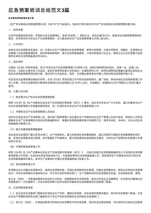 应急预案培训总结范文3篇