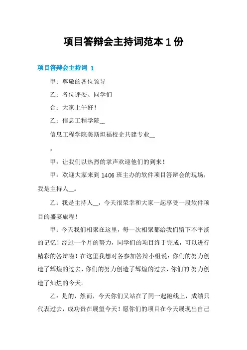 项目答辩会主持词范本1份