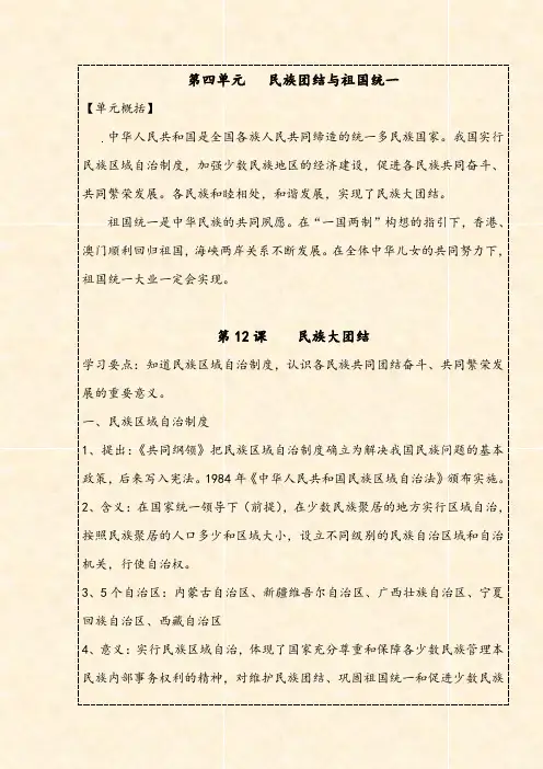八下  第四单元  民族团结与祖国统一-2021年中考历史一轮复习全考点知识背记与拓展手册 