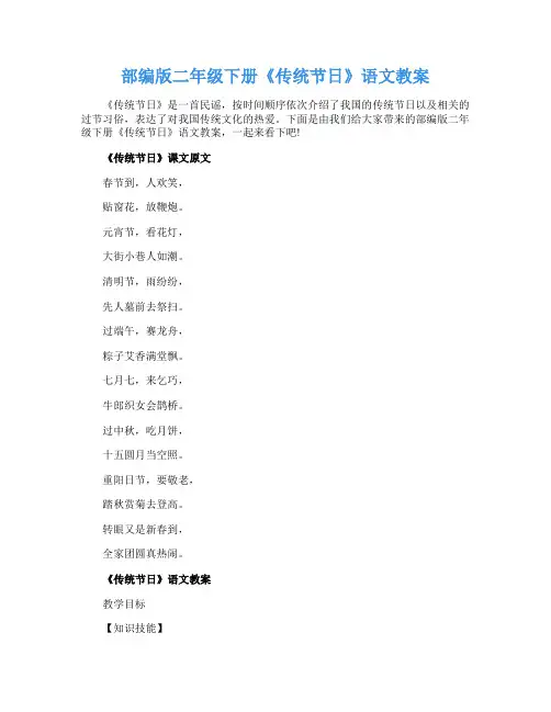 部编版二年级下册《传统节日》语文教案