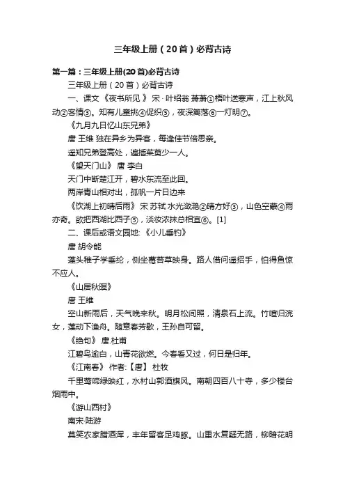 三年级上册（20首）必背古诗