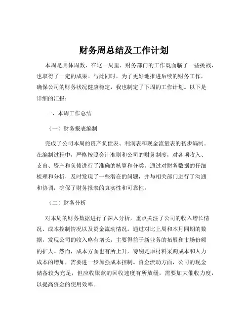财务周总结及工作计划