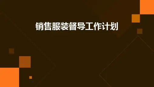 销售服装督导工作计划PPT