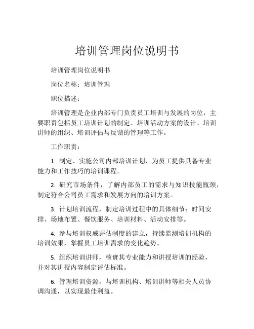 培训管理岗位说明书