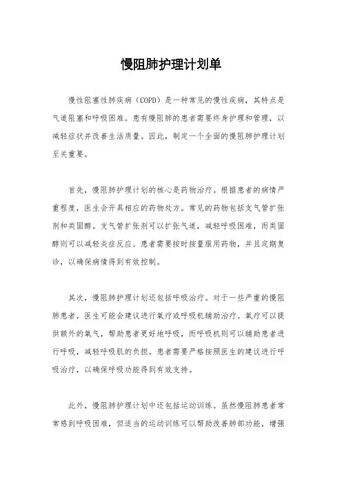慢阻肺护理计划单