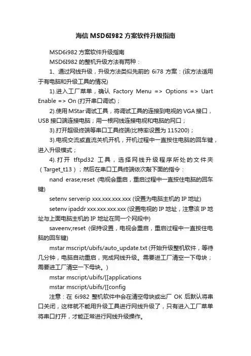 海信MSD6I982方案软件升级指南