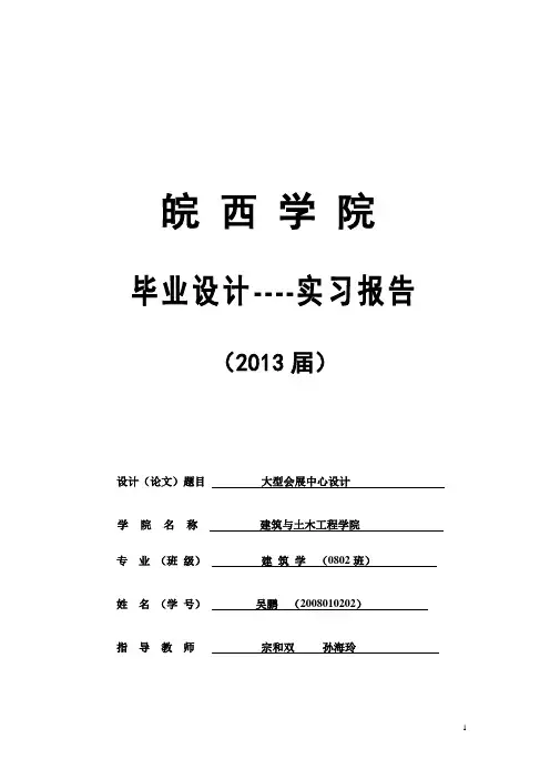 会展中心的调研报告  吴鹏 (1)