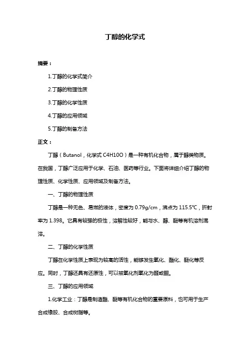 丁醇的化学式
