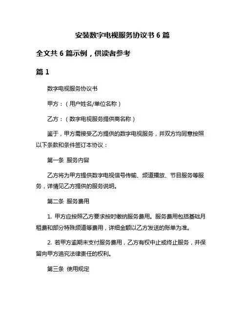 安装数字电视服务协议书6篇