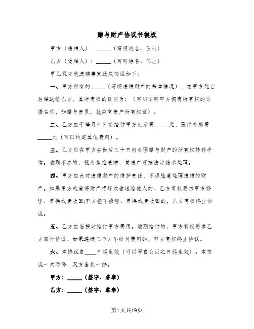 赠与财产协议书模板(11篇)