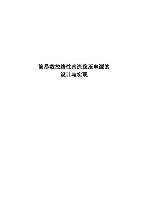 简易线性数控直流稳压电源的设计与实现毕业设计