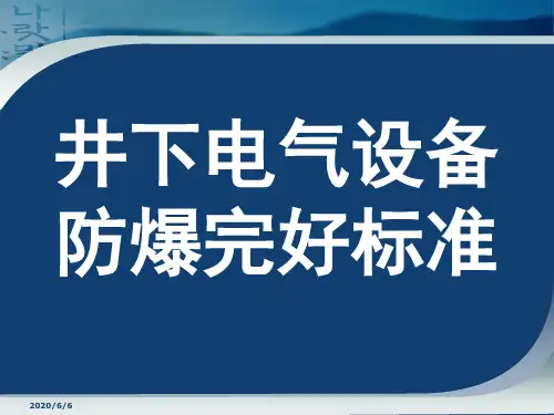 煤矿井下电气设备失爆标准及图片讲解