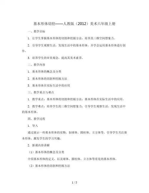 基本形体切挖(教案)人教版(2012)美术六年级上册