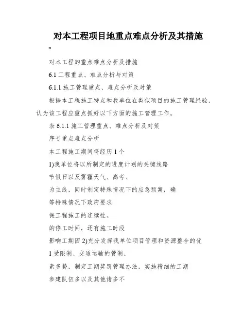 对本工程项目地重点难点分析及其措施
