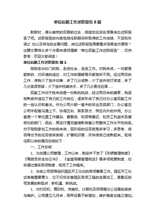 单位后勤工作述职报告6篇